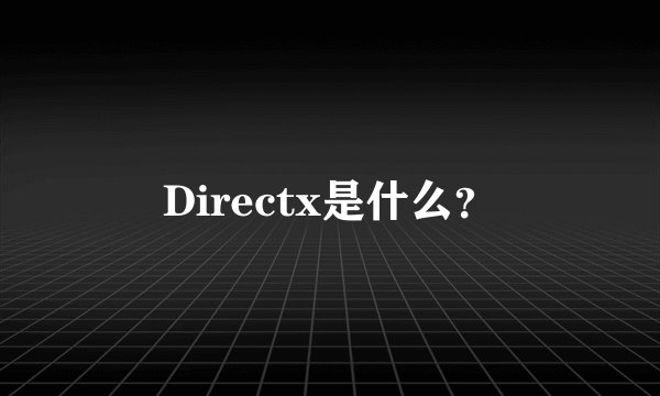 Directx是什么？