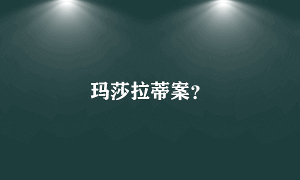玛莎拉蒂案？