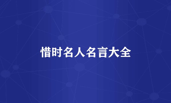 惜时名人名言大全