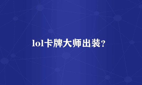 lol卡牌大师出装?