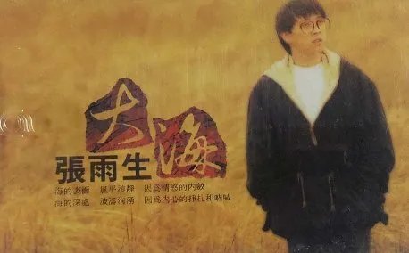 张雨生的歌，你最喜欢哪个？