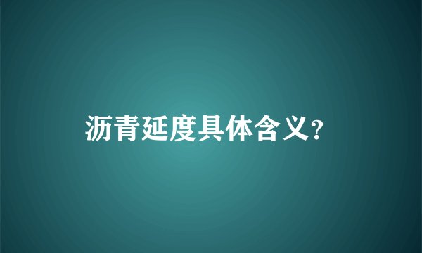 沥青延度具体含义？