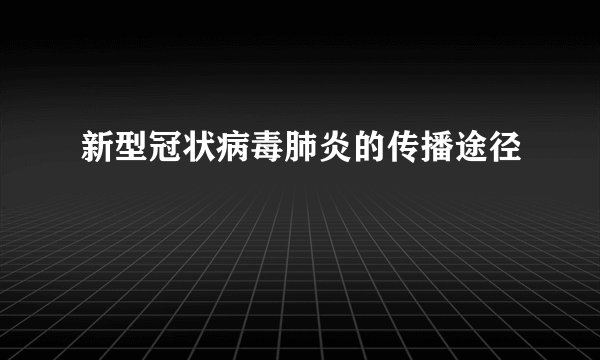 新型冠状病毒肺炎的传播途径