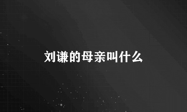 刘谦的母亲叫什么