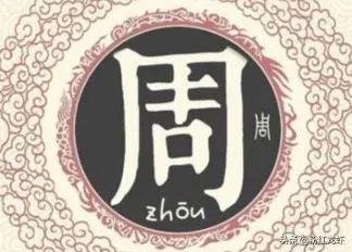 周的部首叫什么名字