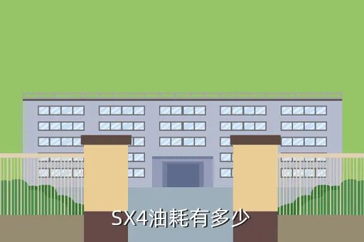 sx4油耗，SX4油耗有多少