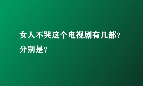 女人不哭这个电视剧有几部？分别是？