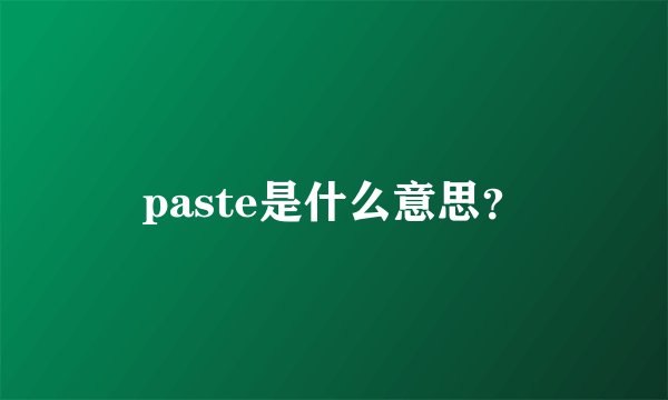 paste是什么意思？