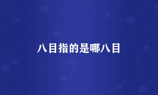 八目指的是哪八目