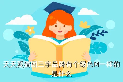 疯狂猜图品牌标志四个字，疯狂猜图人物角色三个字一个女人是什么