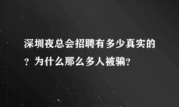 深圳夜总会招聘有多少真实的？为什么那么多人被骗？