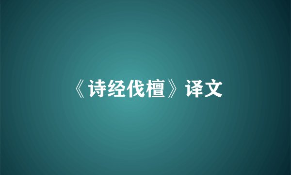 《诗经伐檀》译文