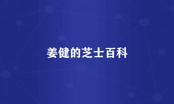 姜健的芝士百科