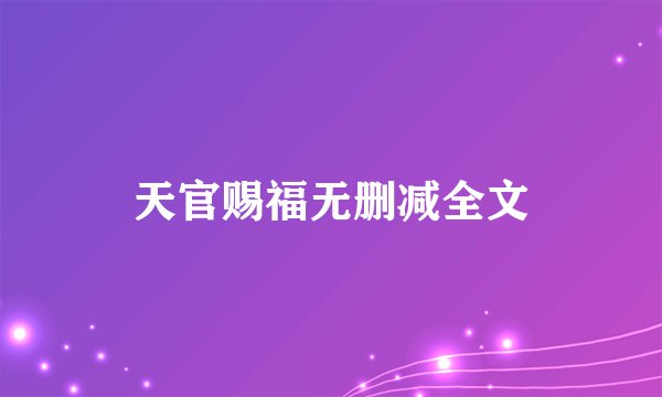 天官赐福无删减全文