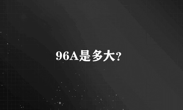 96A是多大？