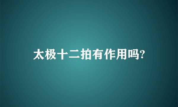 太极十二拍有作用吗?