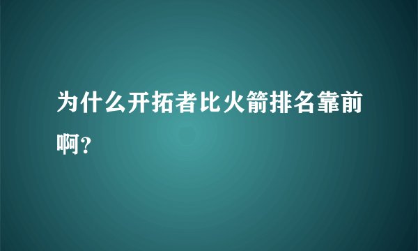 为什么开拓者比火箭排名靠前啊？
