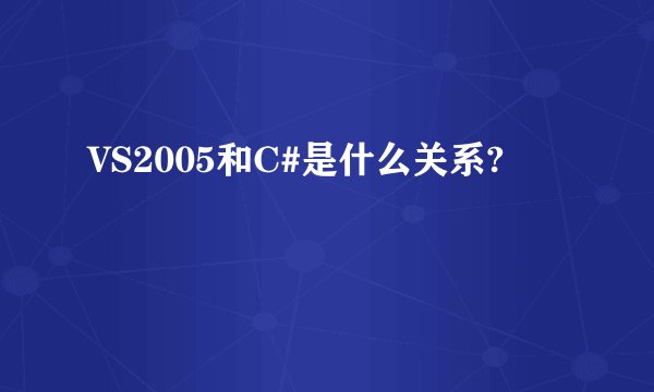 VS2005和C#是什么关系?