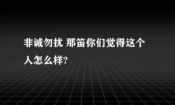 非诚勿扰 那笛你们觉得这个人怎么样?
