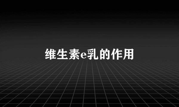 维生素e乳的作用