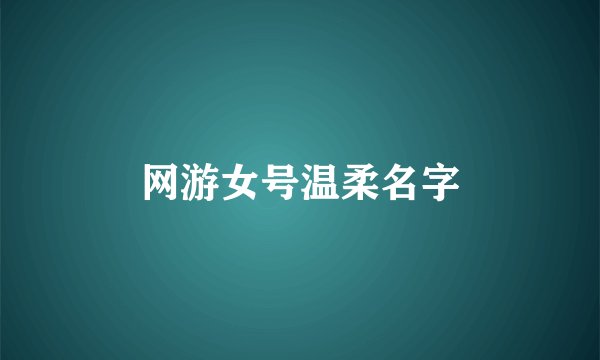 网游女号温柔名字