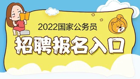 2022国考报名入口官网-国家公务员考试今起报名