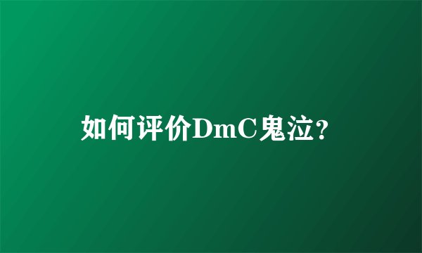 如何评价DmC鬼泣？