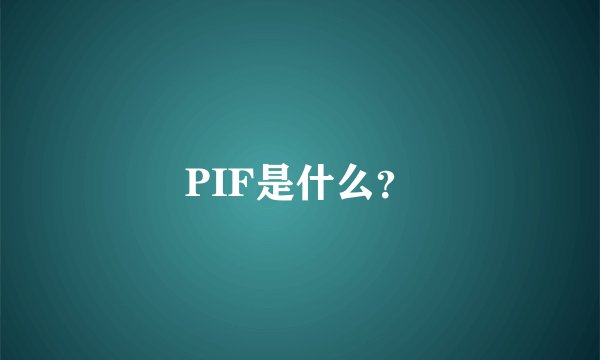 PIF是什么？