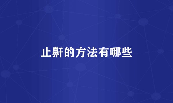 止鼾的方法有哪些