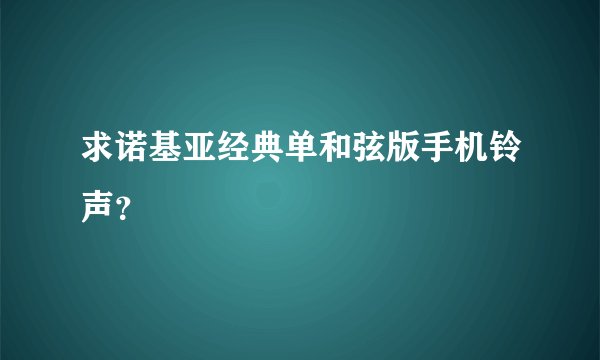 求诺基亚经典单和弦版手机铃声？