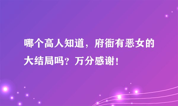 哪个高人知道，府衙有恶女的大结局吗？万分感谢！