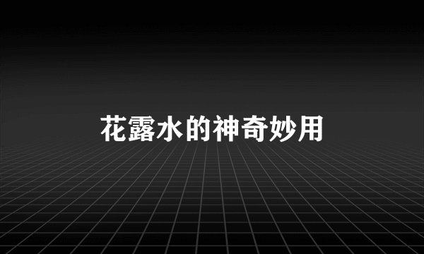 花露水的神奇妙用