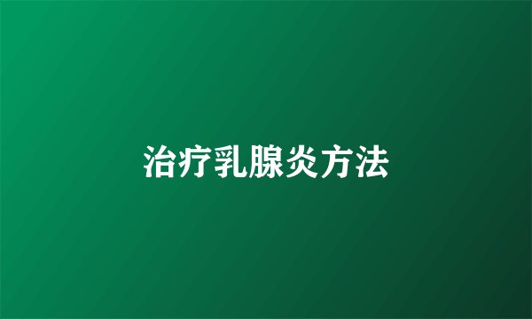 治疗乳腺炎方法