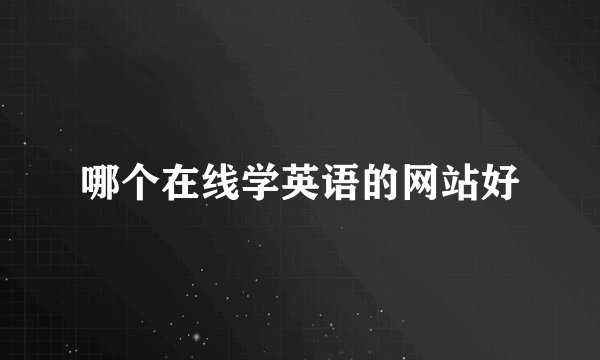 哪个在线学英语的网站好