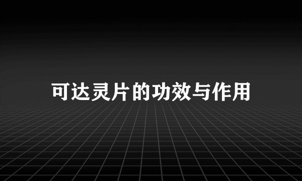 可达灵片的功效与作用