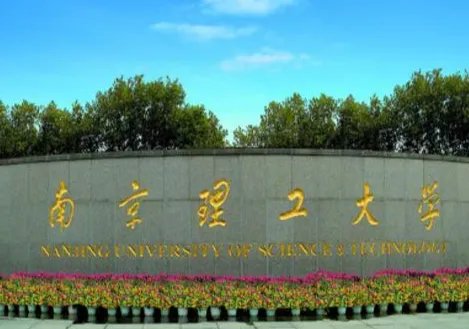 南京理工大学全国排名