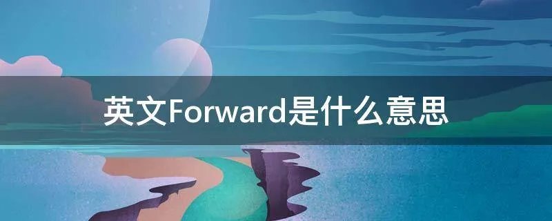英文Forward是什么意思