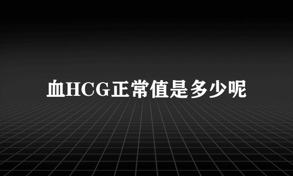 血HCG正常值是多少呢