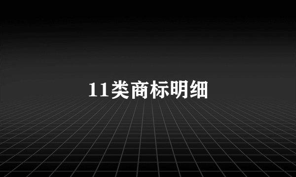 11类商标明细