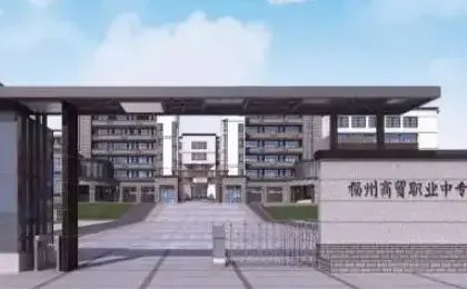 福州中专学校前十名