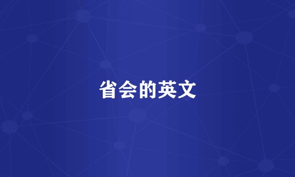 省会的英文