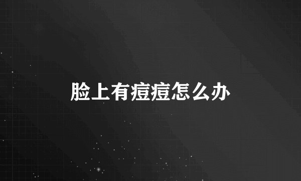 脸上有痘痘怎么办