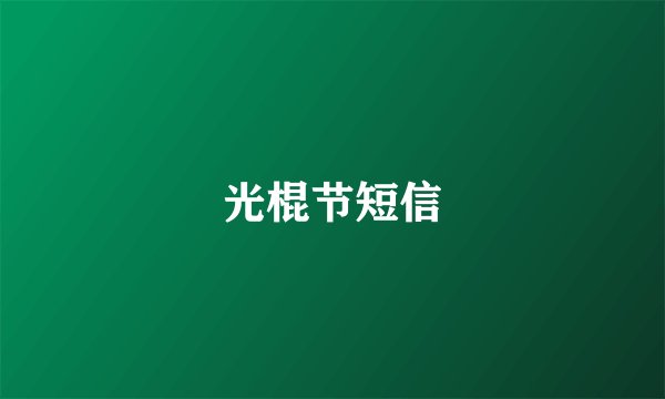 光棍节短信
