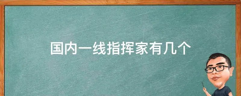 国内一线指挥家有几个