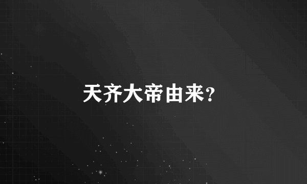 天齐大帝由来？