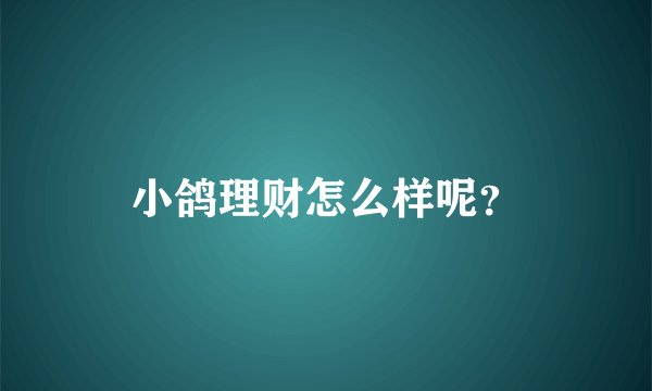 小鸽理财怎么样呢？