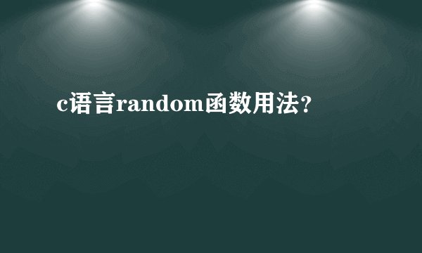 c语言random函数用法？