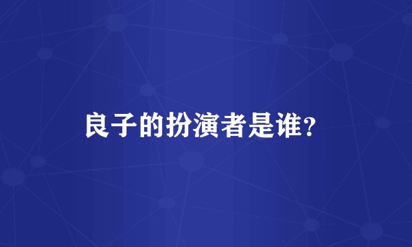 良子的扮演者是谁？