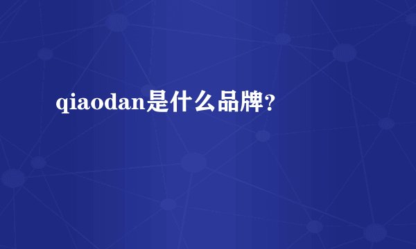 qiaodan是什么品牌？