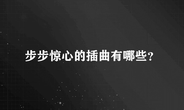 步步惊心的插曲有哪些？